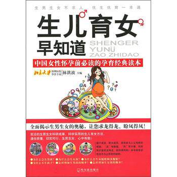 【正版书】 生儿育女早知道 林洪波 编 哈尔滨出版社
