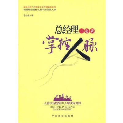 【正版书】 总经理要掌控人脉 佘世维 著 中国商业出版社