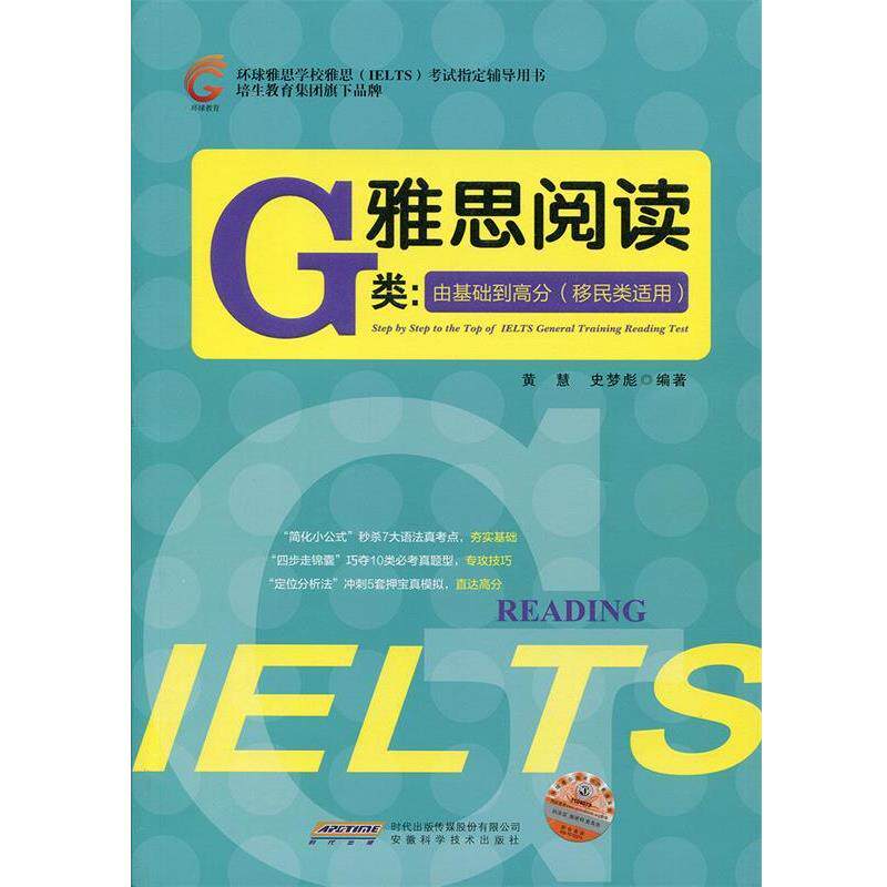 【正版书】 雅思阅读G类：由基础到高分 黄慧,史梦彪 著 安徽科学技术出版社