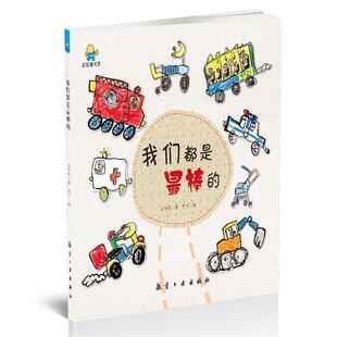 【正版书】 我们都是棒的--启知童书馆亲子共读绘本 太阳花,阿丁 中航出版传媒有限责任公司