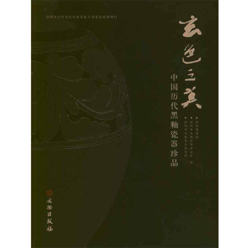 【正版书】 玄色之美:中国历代黑釉瓷器珍品 深圳博物馆 编 文物出版社
