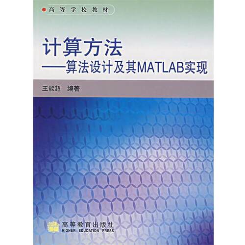 【正版书】 计算方法--算法设计及其MATLAB实现 王能超 编著 高等教育出版社