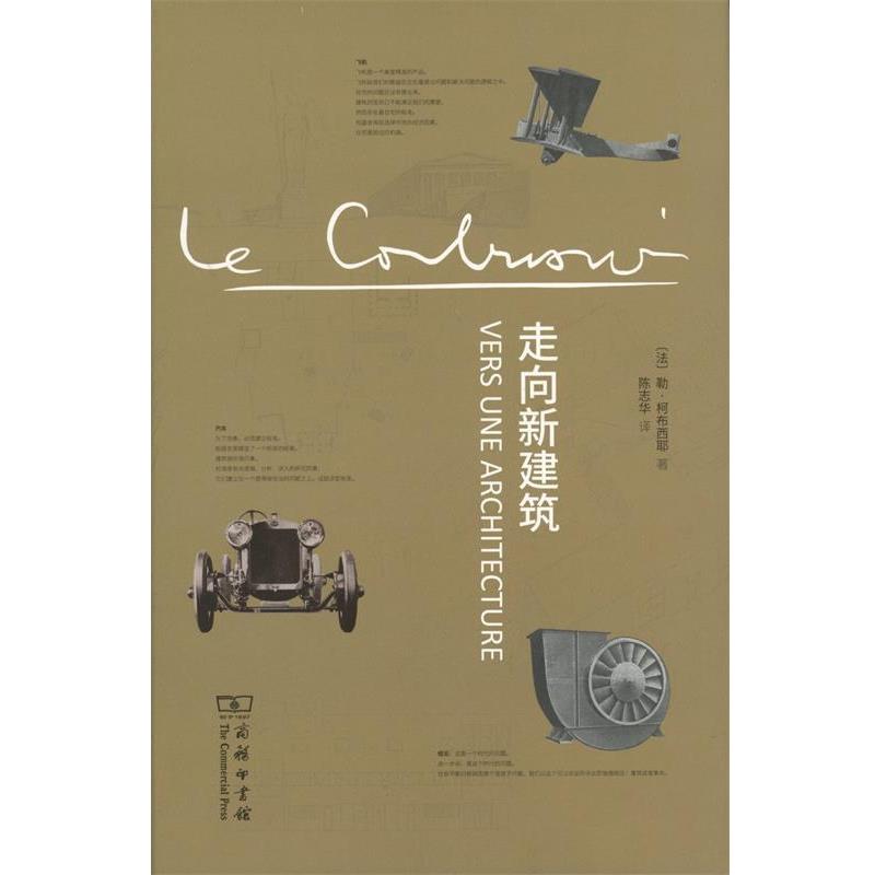 【正版书】 走向新建筑 勒·柯布西耶 商务印书馆