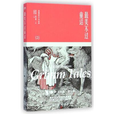 【正版书】 不过童话2 (英)普尔曼　著,文泽尔　译 湖南人民出版社