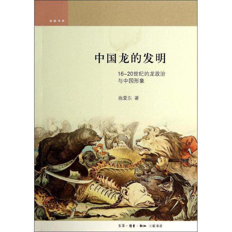 【正版书】 中国龙的发明：16-19世纪的龙政治与中国形象 话题书系 施爱东著,卫纯 编 生活·读书·新知三联书店