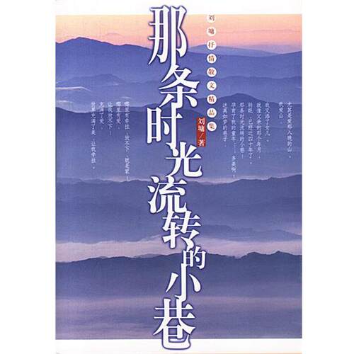 【正版书】 那条时光流转的小巷 (美)刘墉 著 九洲图书出版社