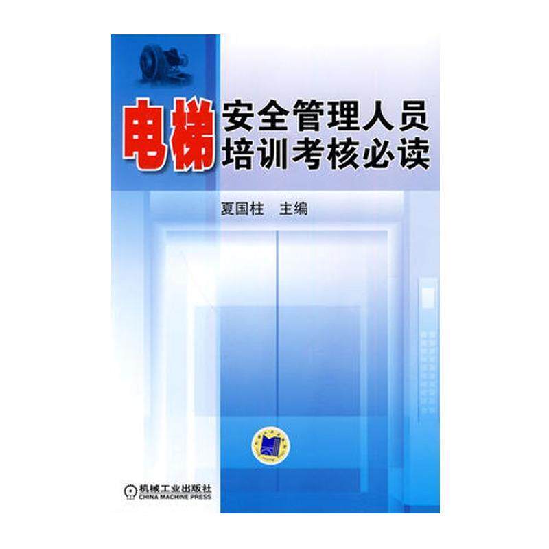【正版书】 电梯安全管理人员培训考核 夏国柱 机械工业出版社