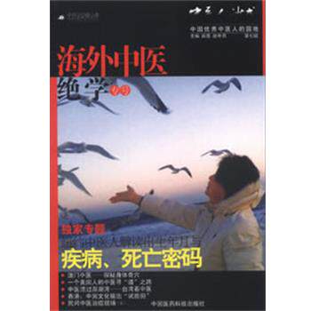【正版书】 中医人沙龙—海外中医绝学专号 田原,赵中月 主编 中国医药科技出版社