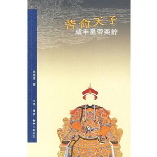 【正版书】 苦命天子：咸丰皇帝奕詝 茅海建 著 生活·读书·新知三联书店