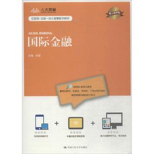 【正版】国际金融（数字教材版） 刘震