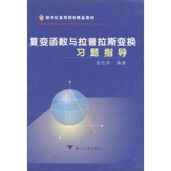 【正版书】 新世纪高等院校精品教材:复变函数与拉普拉斯变换习题指导 金忆丹 著 浙江大学出版社