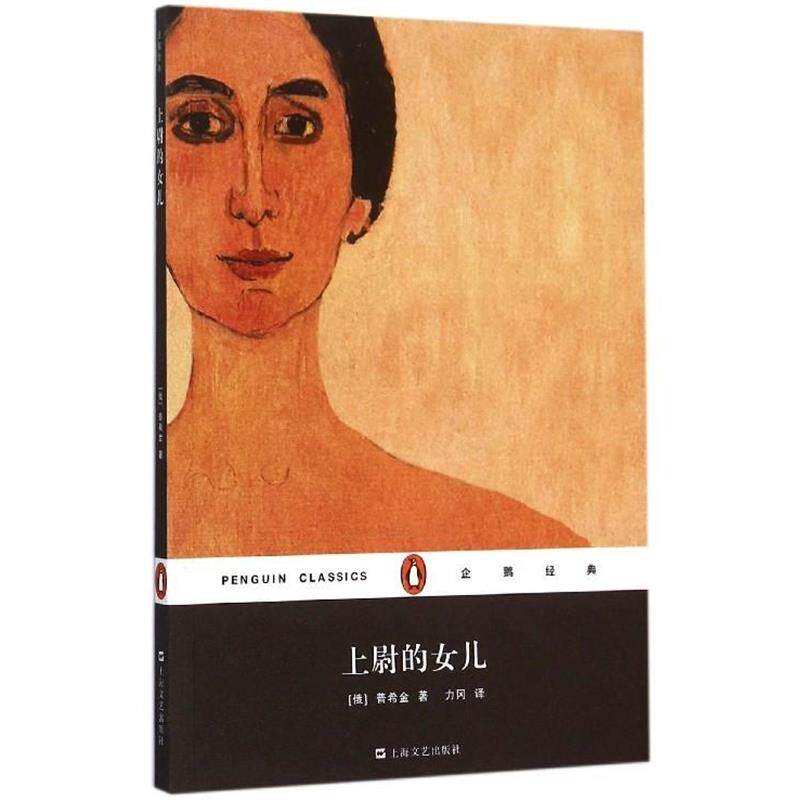 【正版书】 上尉的女儿 [俄罗斯] 普希金 著,力冈 译 上海文艺出版社