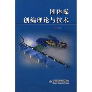 【正版书】 团体操创编理论与技术 倪旭芬 著 中国社会出版社