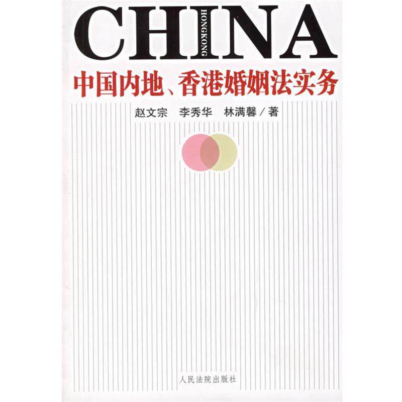 【正版书】 中地 香港婚姻法实务 赵文宗,李秀华,林满馨 人民法院出版社