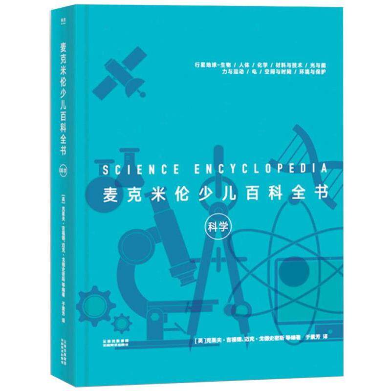 【正版书】 麦克米伦少儿百科全书:科学 (英)克莱夫·吉福德等,译者于素芳,果麦文化出品 云南美术出版社