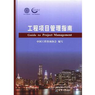 【正版书】 工程项目管理指南 中国工程咨询协会 编 天津大学出版社