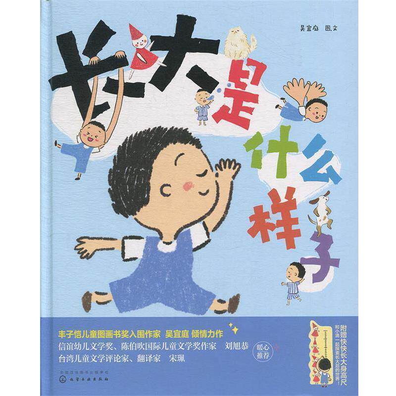 【正版书】 长大是什么样子 吴宜庭图,文 化学工业出版社