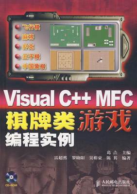 【正版】Visual C++ MFC棋牌类游戏编程实例 雷超然 等 葛垚