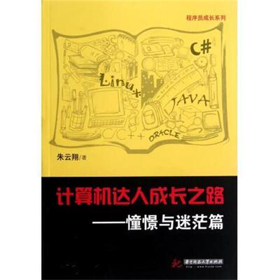 【正版书】 计算机达人成长之路 朱云翔 著 华中科技大学出版社