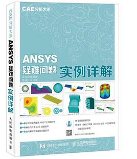 ANSYS疑难问题实例详解 CAE分析大系 正版 邹正刚