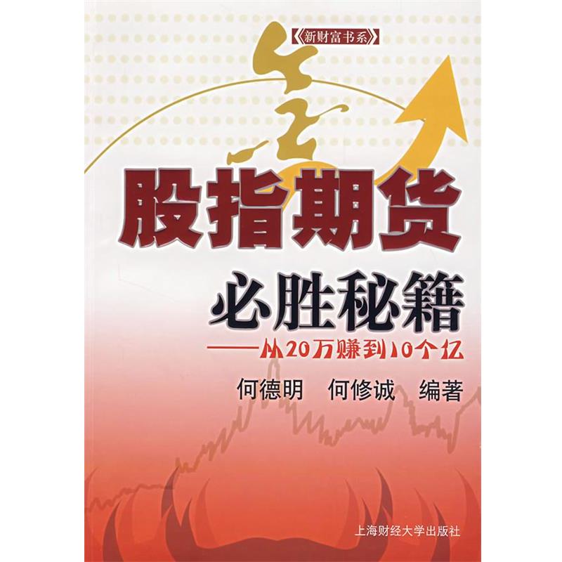 【正版书】 股指期货必胜秘籍:从20万赚到10个亿 何德明,何修诚 编著 上海财经大学出版社