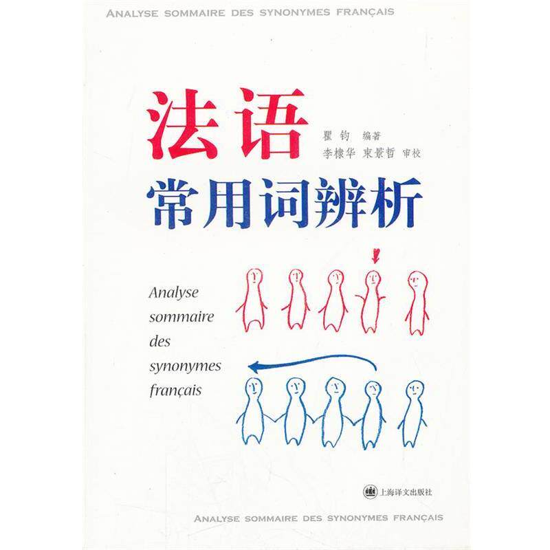 【正版书】 法语常用词辨析 瞿钧 编著 上海译文出版社