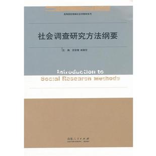 泥安儒 社会调查研究方法纲要 高等院校精编社会学教材系列 林聚任 正版