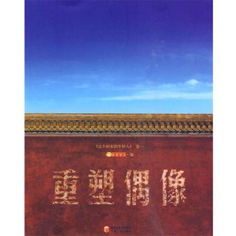 【正版书】 这个国家的年轻人·卷一:重塑偶像 视袭音乐 编 宁夏人民出版社