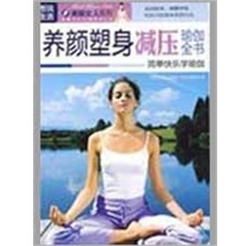 【正版】养颜塑身减压瑜伽全书 《图说生活·美丽女人