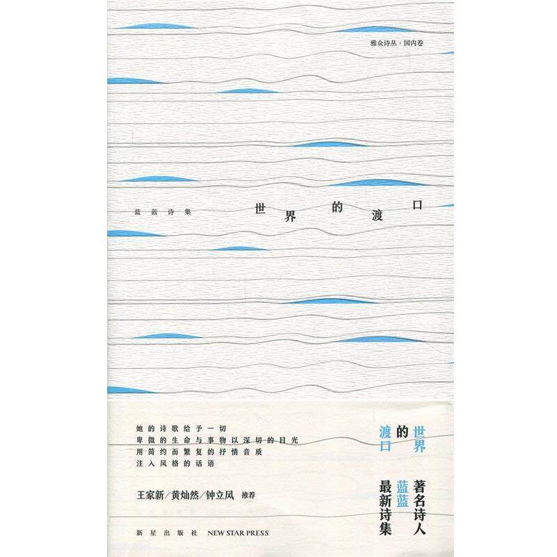 【正版书】 世界的渡口:蓝蓝诗集 蓝蓝 新星出版社