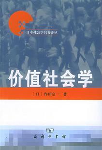 日 正版 价值社会学 作用启一；宋金