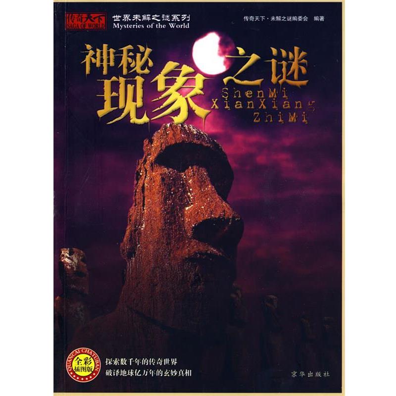 【正版】神秘现象之谜（全彩插图版） 传奇天下·未解之谜编