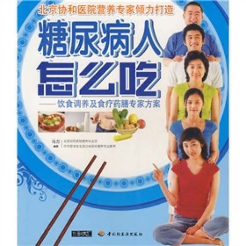【正版现货】糖尿病人怎么吃 饮食调养及食疗药膳专家方案 马方