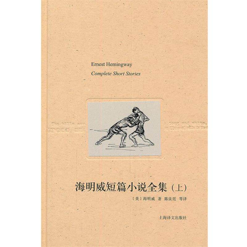 【正版书】 海明威短篇小说全集 [美]海明威 上海译文出版社