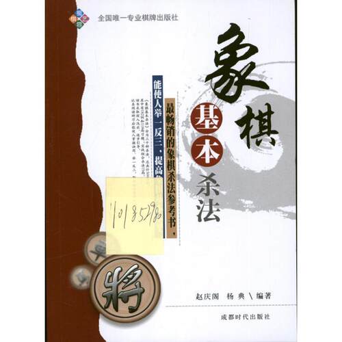 【正版书】 象棋基本杀法 赵庆阁,杨典　编著 成都时代出版社
