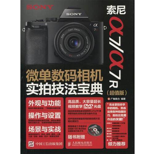 【正版书】 索尼a7 a7R 微单数码相机实拍技法宝典() 广角势力 编 人民邮电出版社