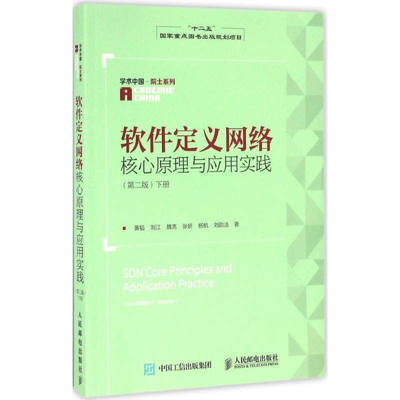 【正版书】 软件定义网络核心原理与应用实践 第二版 下册 黄韬,刘江,魏亮,张娇,杨帆,刘韵洁 人民邮电出版社