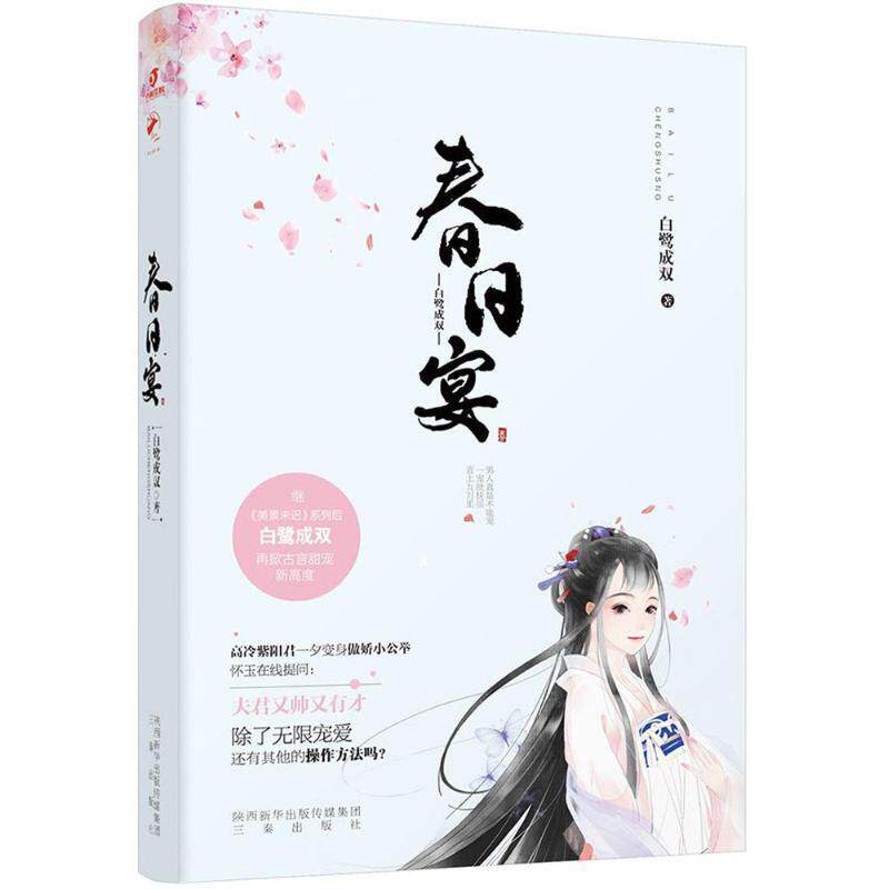 【正版书】 春日宴 白鹭成双 著 三秦出版社