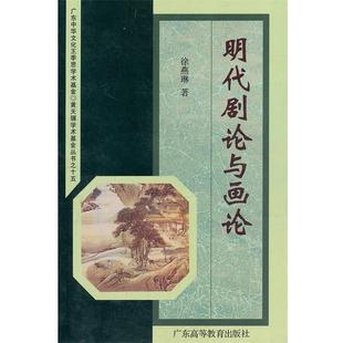 【正版书】 明代剧论与画论 徐燕琳　著 广东高等教育出版社