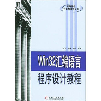 【正版】Win32汇编语言程序设计教程 严义