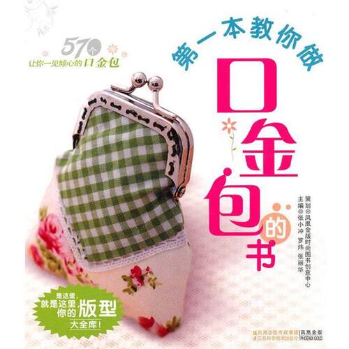 【正版书】 本教你做口金包的书 张小冲　主编 江苏科学技术出版社