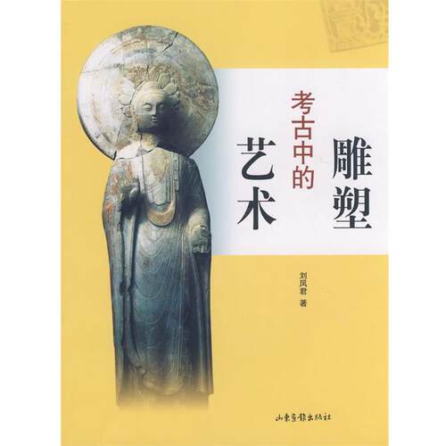 【正版书】 考古中的雕塑艺术 刘凤君 著 山东画报出版社