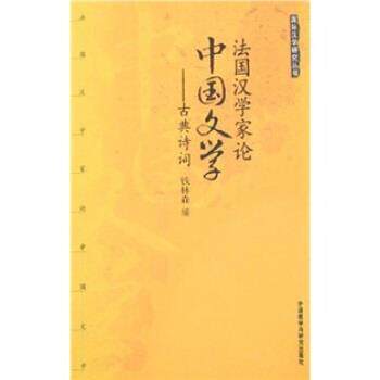 【正版书】 法国汉学家论中国文学:古典诗词 钱林森 外语教学与研究出版社