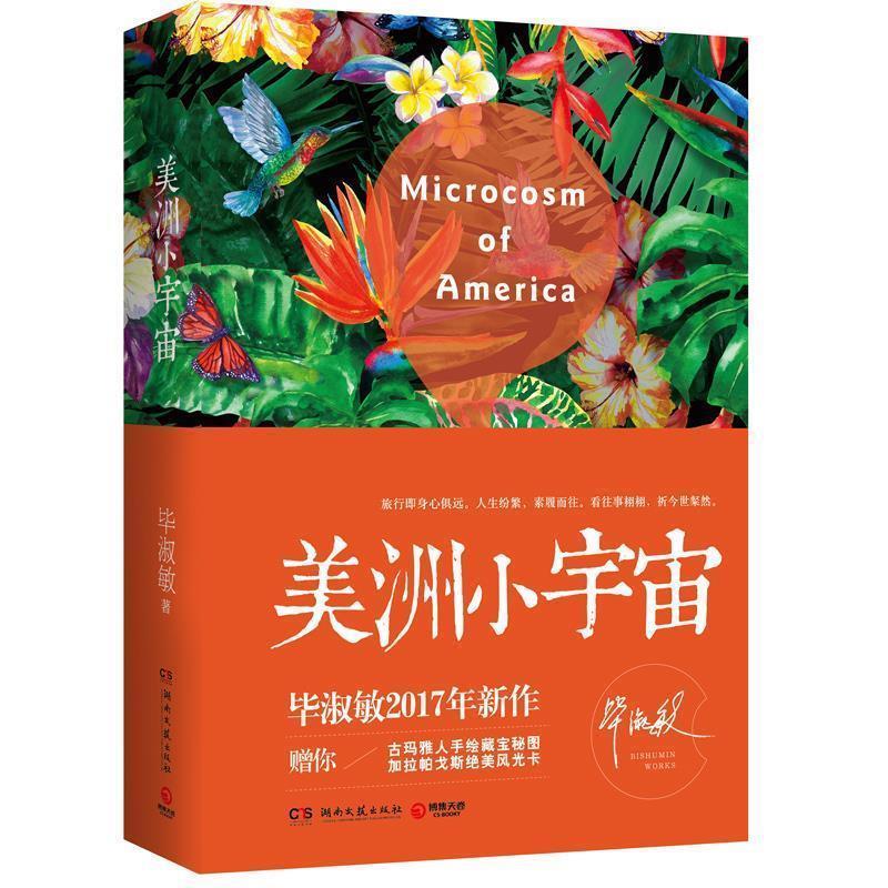 【正版书】美洲小宇宙(签章版卡贴) 毕淑敏  作者