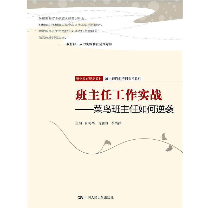 【正版书】 班主任工作实战-菜鸟班主任如何逆袭 阳海华 肖胜阳 李炳祥 中国人民大学出版社