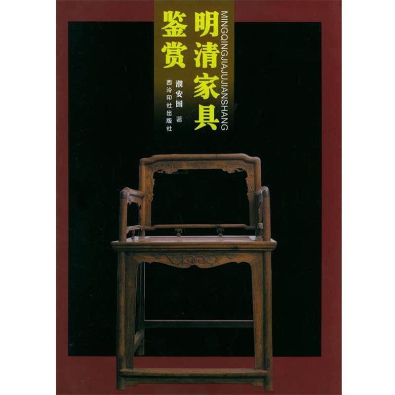 【正版书】 明清家具鉴赏 濮安国 著 西泠印社