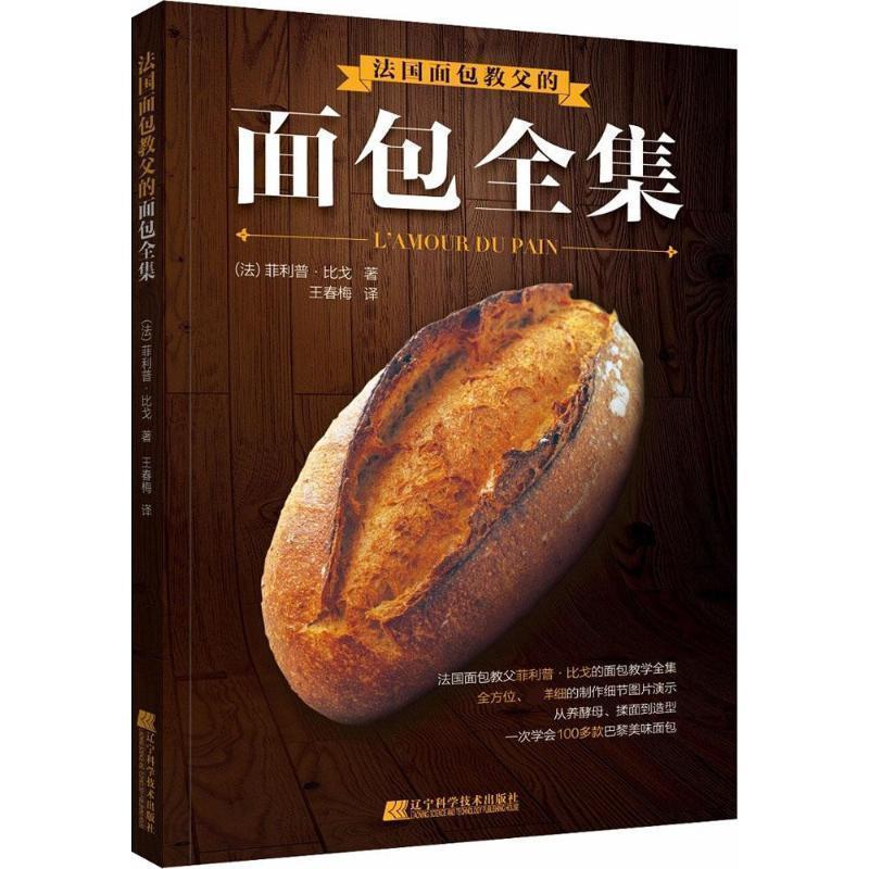 【正版书】 法国面包教父的面包全集 ·比戈 著 辽宁科学技术出版社
