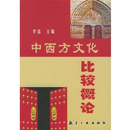 【正版】中西方文化比较概论 李信