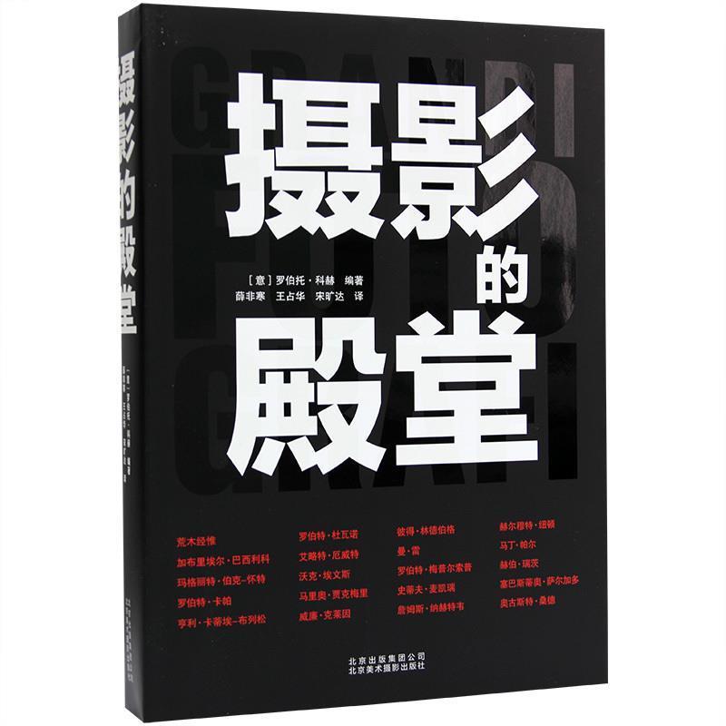 【正版】摄影的殿堂 [意]罗伯托·科赫；