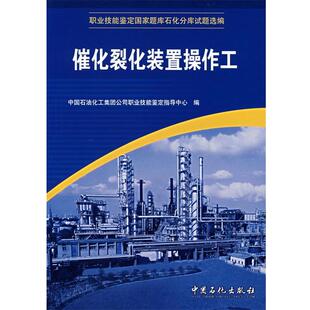 【正版书】 职业技能鉴定国家题库石化分库试题选编:催化裂化装置操作工 中国石油化工集团公司职业技能鉴定指导中心 编 中国石化